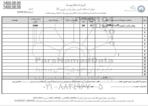 استعلام، استعلام روغن پارس توربین 