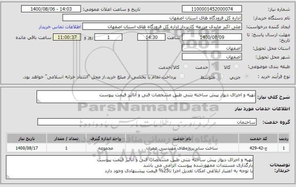 استعلام تهیه و اجرای دیوار پیش ساخته بتنی طبق مشخصات فنی و آنالیز قیمت پیوست