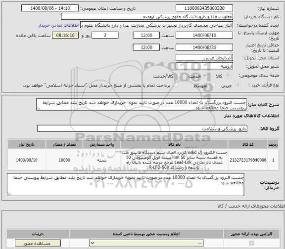 استعلام چست الترود بزرگسال به تعداد 10000 عدد در صورت تایید نمونه خریداری خواهد شد تاریخ بلند مطابق شرایط پیوستی حتما مطالعه شود