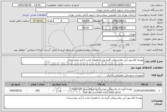 استعلام پوشه کلاسور آبی پلاستیکی گیره دار به همراه چاپ با آرم بیمارستان 