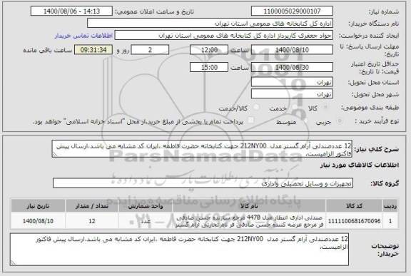 استعلام 12 عددصندلی آرام گستر مدل  212NY00 جهت کتابخانه حضرت فاطمه ،ایران کد مشابه می باشد،ارسال پیش فاکتور الزامیست.