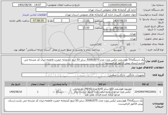 استعلام یک دستگاهTV هوشمند ایکس ویژن مدل 50XKU575 سایز 50 اینچ کتابخانه حضرت فاطمه،ایران کد مشابه می باشد،ارسال پیش فاکتور الزامیست.