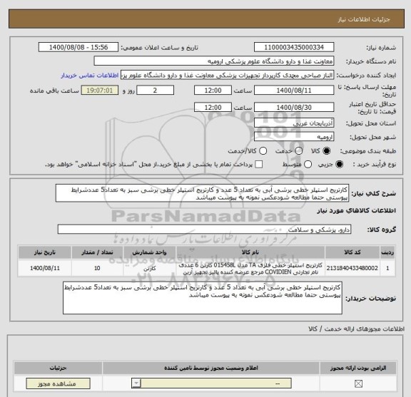 استعلام کارتریج استپلر خطی برشی آبی به تعداد 5 عدد و کارتریج استپلر خطی برشی سبز به تعداد5 عددشرایط پیوستی حتما مطالعه شودعکس نمونه به پیوست میباشد