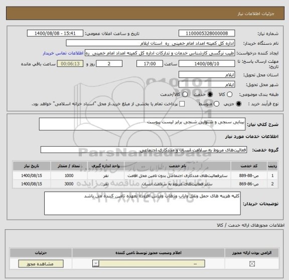 استعلام بینایی سنجی و شنوایی شنجی برابر لیست پیوست