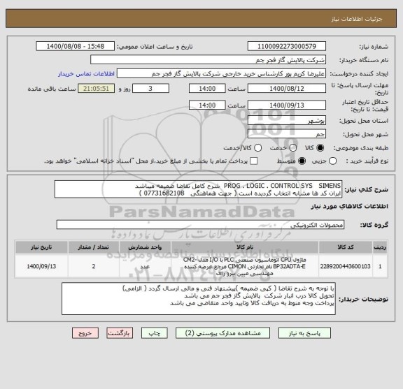 استعلام PROG . LOGIC . CONTROL SYS   SIMENS  شرح کامل تقاضا ضمیمه میباشد
ایران کد ها مشابه انتخاب گردیده است ( جهت هماهنگی   07731682108 )