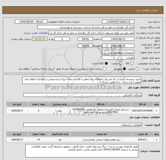 استعلام خرید سیستم کنترلر از راه دور برق تابلوهای پیام متغیر با قابلیت برنامه ریزی و پشتیبانی و نگهداری تابلوی پیام متغیر ( تل سیاه - سه راهی دشتک ) 