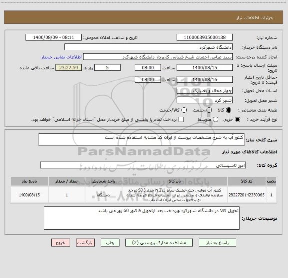 استعلام کنتور آب به شرح مشخصات پیوست از ایران کد مشابه استفاده شده است