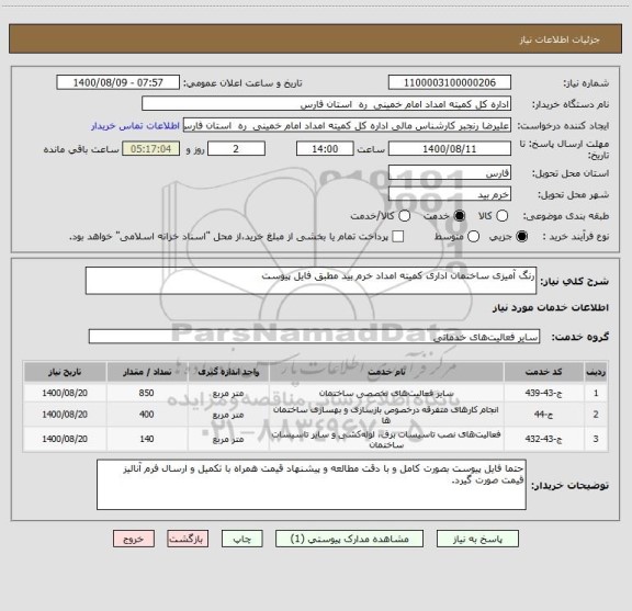 استعلام رنگ آمیزی ساختمان اداری کمیته امداد خرم بید مطبق فایل پیوست