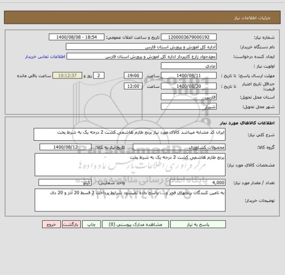 استعلام ایران کد مشابه میباشد کالای مورد نیاز برنج طارم هاشمی کشت 2 درجه یک به شرط پخت