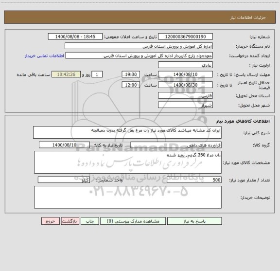 استعلام ایران کد مشابه میباشد کالای مورد نیاز ران مرغ بغل گرفته بدون دمبالچه