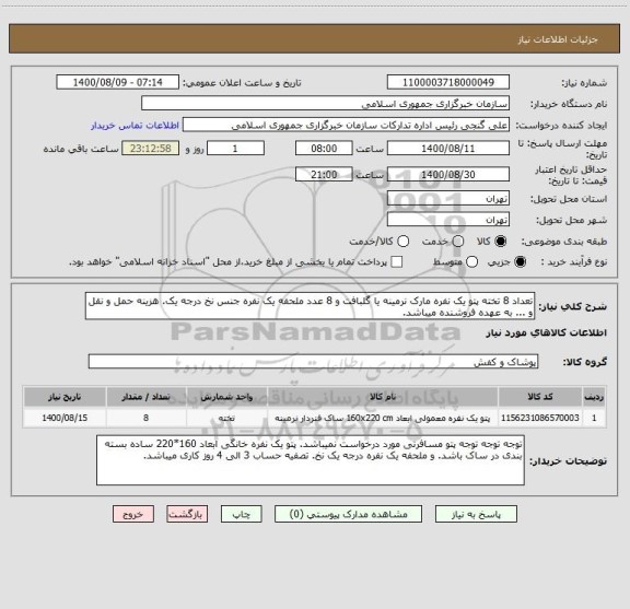 استعلام تعداد 8 تخته پتو یک نفره مارک نرمینه یا گلبافت و 8 عدد ملحفه یک نفره جنس نخ درجه یک. هزینه حمل و نقل و ... به عهده فروشنده میباشد.