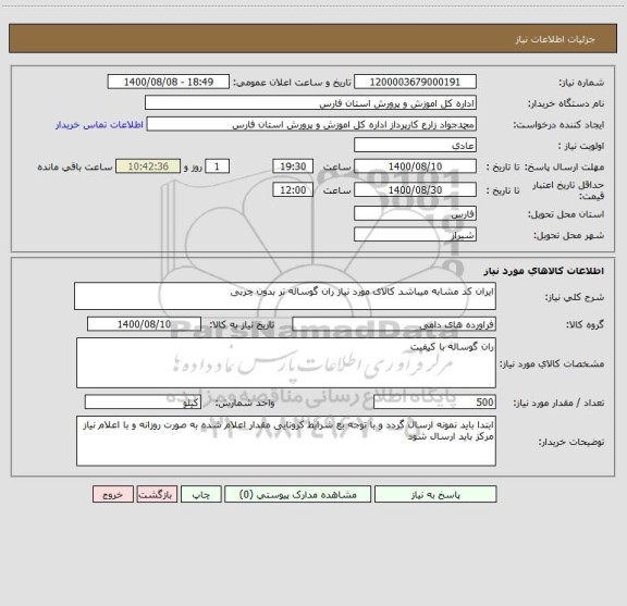 استعلام ایران کد مشابه میباشد کالای مورد نیاز ران گوساله نر بدون چربی