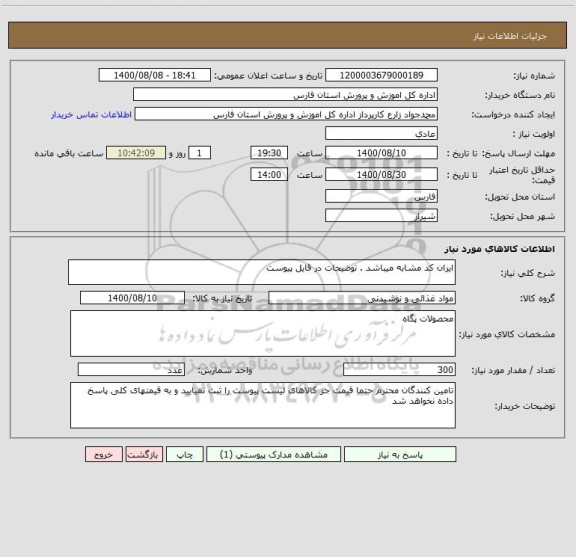 استعلام ایران کد مشابه میباشد . توضیحات در قایل پیوست 