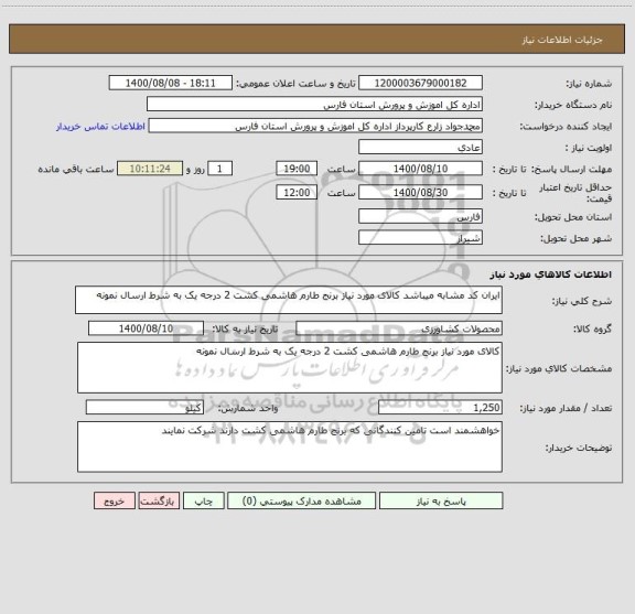 استعلام ایران کد مشابه میباشد کالای مورد نیاز برنج طارم هاشمی کشت 2 درجه یک به شرط ارسال نمونه