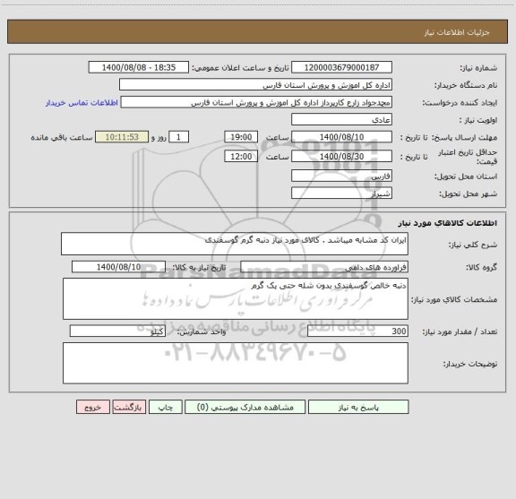 استعلام ایران کد مشابه میباشد . کالای مورد نیاز دنبه گرم گوسفندی 