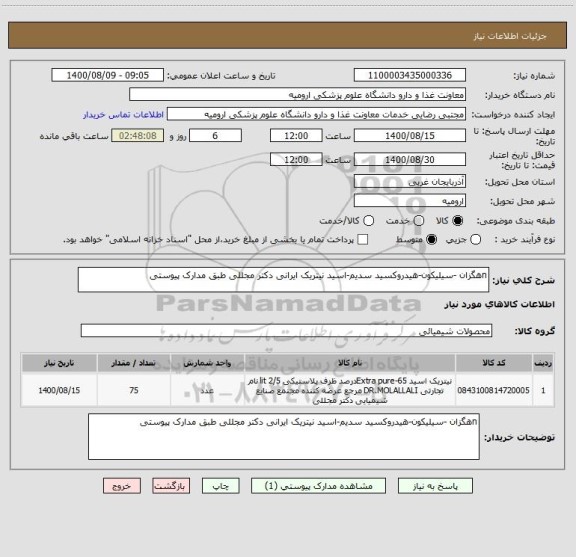 استعلام nهگزان -سیلیکون-هیدروکسید سدیم-اسید نیتریک ایرانی دکتر مجللی طبق مدارک پیوستی