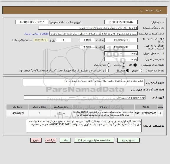 استعلام  لوازم موتورخانه پاسگاههای پلیس راه استان (طبق لیست ضمیمه شده)