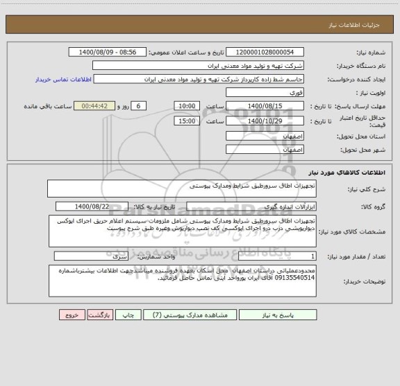 استعلام تجهیزات اطاق سرورطبق شرایط ومدارک پیوستی