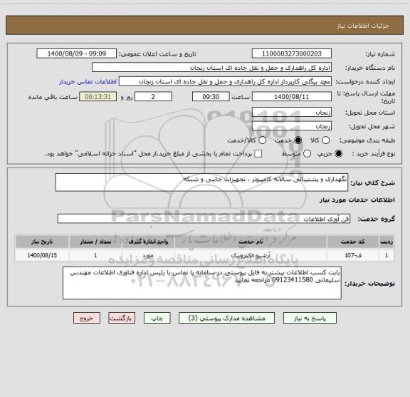 استعلام نگهداری و پشتیبانی سالانه کامپیوتر ، تجهیزات جانبی و شبکه