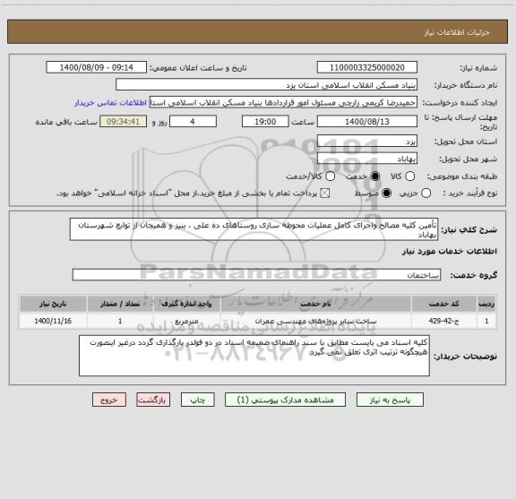 استعلام تأمین کلیه مصالح واجرای کامل عملیات محوطه سازی روستاهای ده علی ، بنیز و همیجان از توابع شهرستان بهاباد 