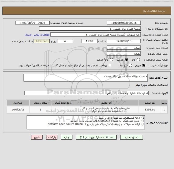 استعلام خدمات پورتال امداد مطابق rfp پیوست