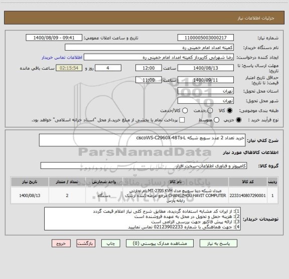 استعلام خرید تعداد 2 عدد سویچ شبکه ciscoWS-C2960X-48Ts-L