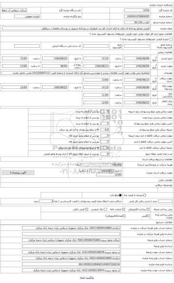 مزایده ، فروش مصالح رودخانه ای مازاد به ازای احداث کف بند اضطراری در رودخانه شمرود در محدوده روستای مالفجان