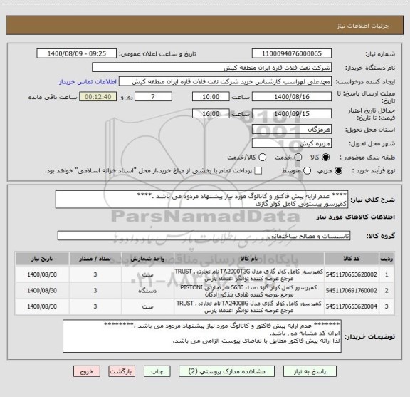 استعلام **** عدم ارایه پیش فاکتور و کاتالوگ مورد نیاز پیشنهاد مردود می باشد .****
کمپرسور پیستونی کامل کولر گازی 