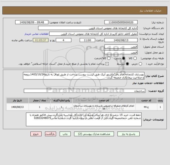 استعلام بهسازی کتابخانه امام باقر(ع)شهر آبیک طبق لیست پیوست.پرداخت از طریق اوراق به تاریخ1403/10/24.رزومه و صلاحیت پیمانکاری ضمیمه گردد.