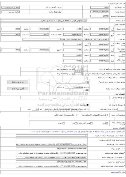 مزایده عمومی فروش یک قطعه زمین واقع در شهرک البرز شاهرود