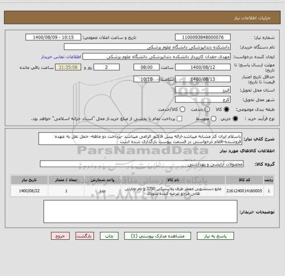 استعلام باسلام ایران کد مشابه میباشد-ارائه پیش قاکتور الزامی میباشد -پرداخت دو ماهه- حمل نقل به عهده فروشنده-اقلام درخواستی در قسمت پیوست بارگذاری شده است