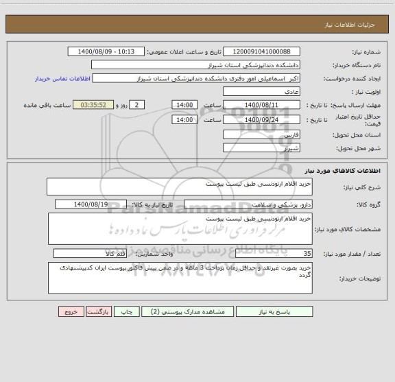 استعلام خرید اقلام ارتودنسی طبق لیست پیوست