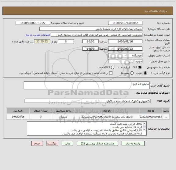 استعلام مانیتور 23 اینچ 