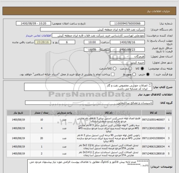 استعلام اتصالات جوشی مخصوص نفت و گاز 
ایران کد مشابه می باشد.
 لذا ارائه پیش فاکتور مطابق با تقاضای پیوست الزامی می باشد.