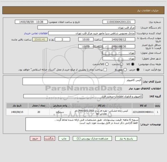 استعلام کیس کامپیوتر