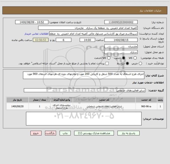 استعلام اجرای طرح اشتغال به تعداد 500 شغل و کاریابی 200 مورد و نظارتهای دوره ای طرحهای اشتغال 900 مورد