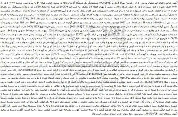 آگهی مزایده ششدانگ یک دستگاه آپارتمان واقع در سمت جنوبی طبقه 14 به پلاک ثبتی شماره ۷۰۴۷ فرعی از ۳۷۴۱ اصلی