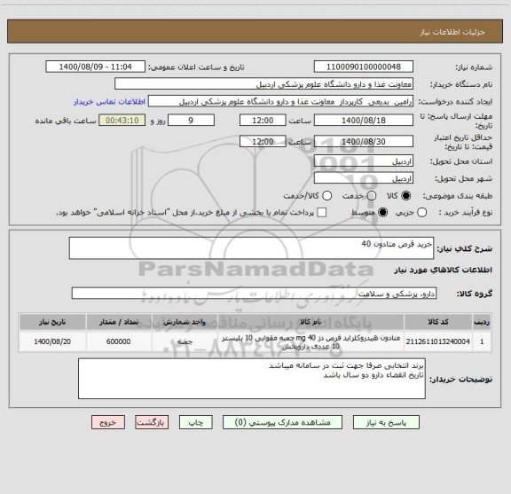 استعلام خرید قرص متادون 40