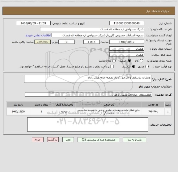 استعلام عملیات بازسازی و لایروبی کانال تصفیه خانه عباس آباد