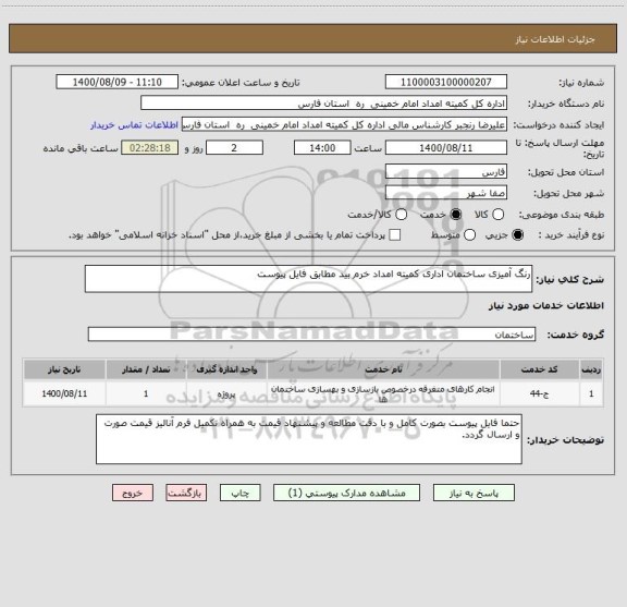 استعلام رنگ آمیزی ساختمان اداری کمیته امداد خرم بید مطابق فایل پیوست 