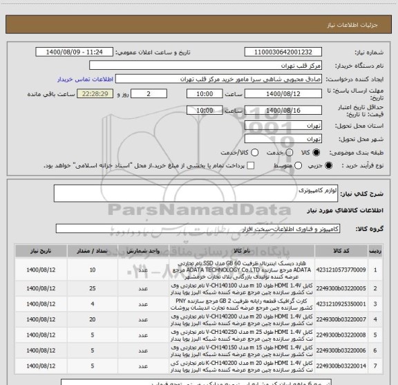 استعلام لوازم کامپیوتری