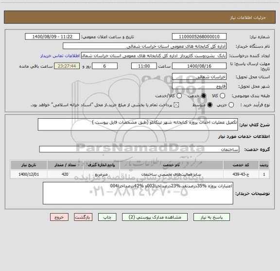 استعلام تکمیل عملیات احداث پروژه کتابخانه شهر تیتکانلو (طبق مشخصات فایل پیوست )