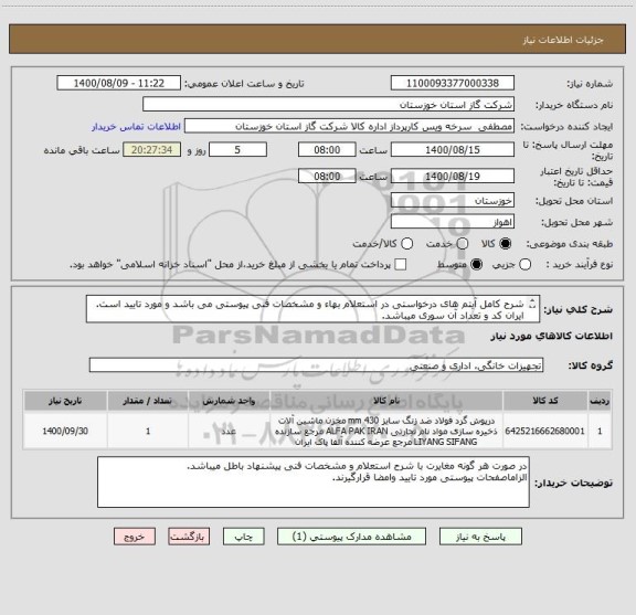 استعلام شرح کامل آیتم های درخواستی در استعلام بهاء و مشخصات فنی پیوستی می باشد و مورد تایید است. ایران کد و تعداد آن سوری میباشد.
