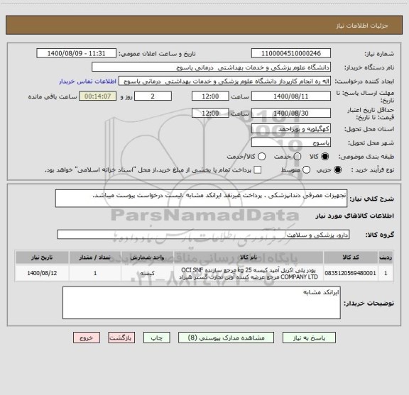 استعلام تجهیزات مصرفی دندانپزشکی . پرداخت غیرنقد ایرانکد مشابه .لیست درخواست پیوست میباشد.