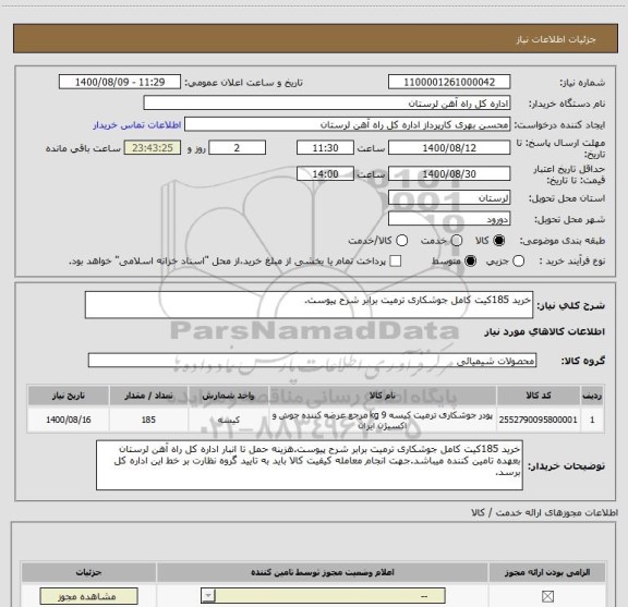 استعلام خرید 185کیت کامل جوشکاری ترمیت برابر شرح پیوست.