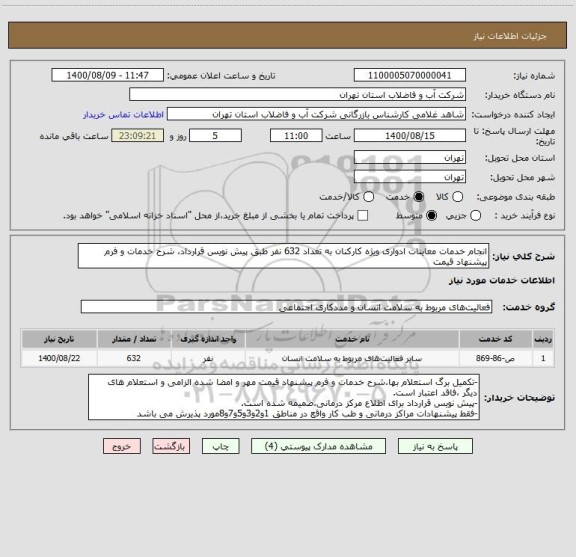 استعلام انجام خدمات معاینات ادواری ویژه کارکنان به تعداد 632 نفر طبق پیش نویس قرارداد، شرح خدمات و فرم پیشنهاد قیمت