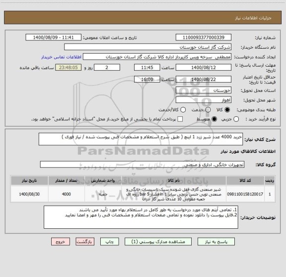 استعلام خرید 4000 عدد شیر زرد 1 اینچ ( طبق شرح استعلام و مشخصات فنی پیوست شده / نیاز فوری ) 