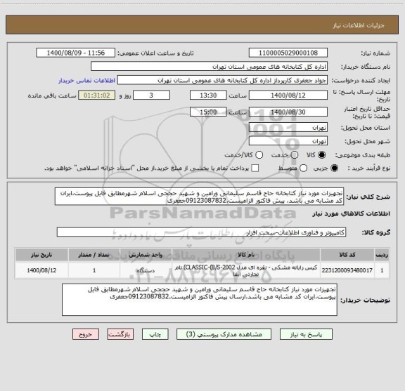 استعلام تجهیزات مورد نیاز کتابخانه حاج قاسم سلیمانی ورامین و شهید حججی اسلام شهرمطابق فایل پیوست،ایران کد مشابه می باشد، پیش فاکتور الزامیست.09123087832جعفری