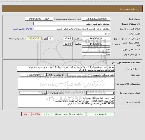 استعلام محیط کشت میدل بروک 2عدد..مکمل محیط کشت میدل بروک 10 ویال..آنتی سرم سالمونلا 5ویال..آنتی بیوتیک نووبیوسین 50 ویال