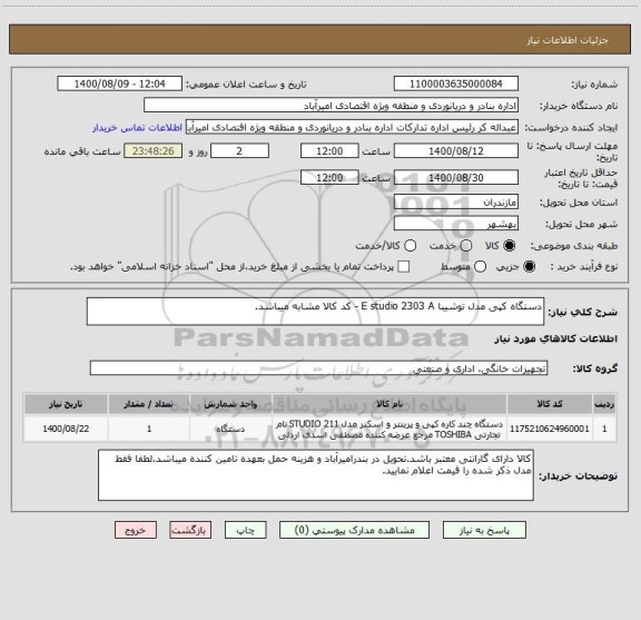 استعلام دستگاه کپی مدل توشیبا E studio 2303 A - کد کالا مشابه میباشد.